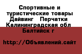 Спортивные и туристические товары Дайвинг - Перчатки. Калининградская обл.,Балтийск г.